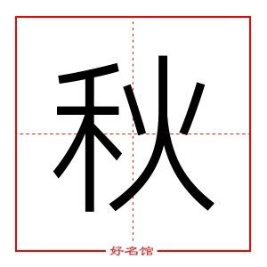 秋字五行|秋字五行属什么